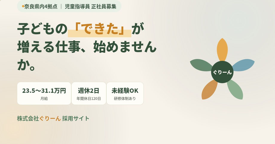 奈良県内4拠点 児童指導員 正社員募集 月給23.5万円〜31.1万円 株式会社ぐりーん採用サイト