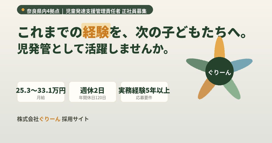 奈良県内4拠点 児童発達支援管理責任者 正社員募集 月給25.3万円〜33.1万円 実務経験5年以上 株式会社ぐりーん採用サイト