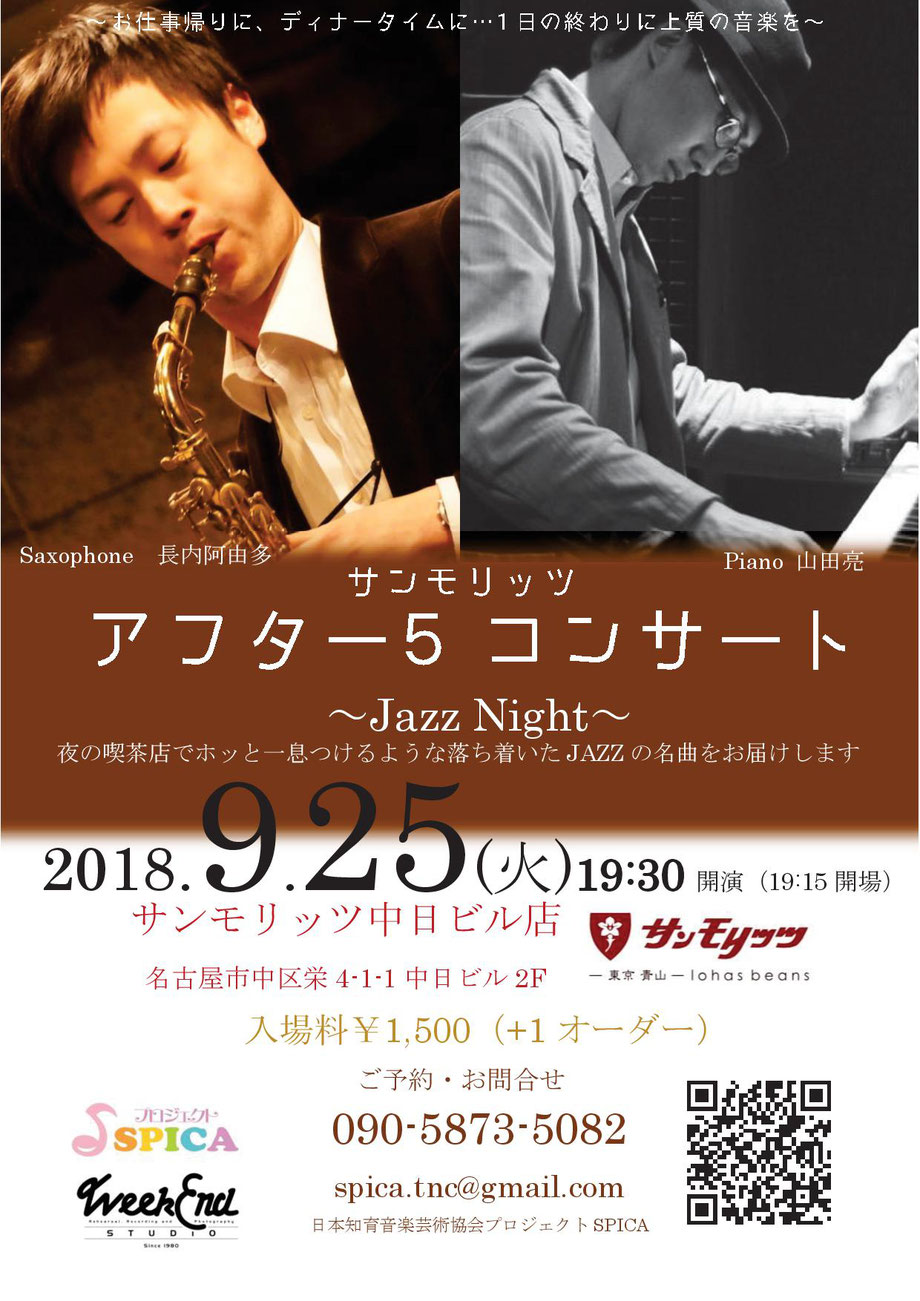 9/25(火)JazzNight長内阿由多(as)山田亮(p)
