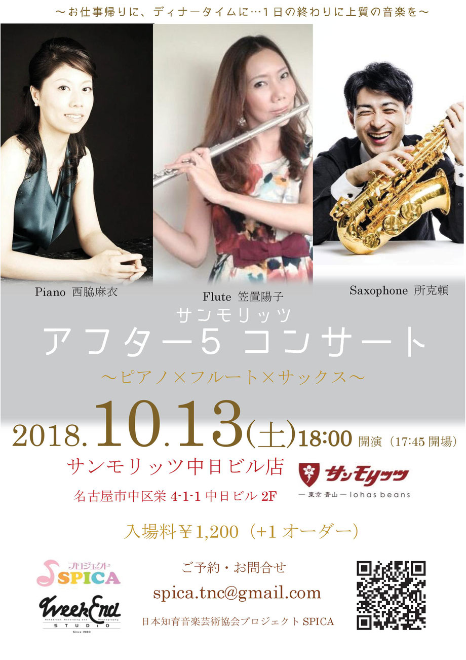 10/13(土)Flute笠置陽子Saxophone所克頼Piano西脇麻衣