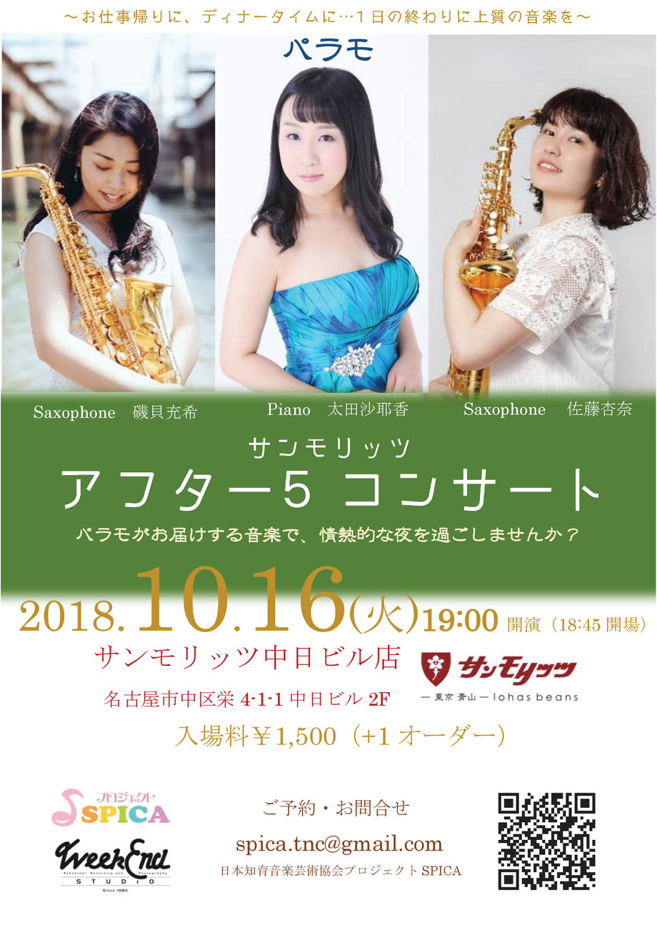 10/16(火)Saxophone磯貝充希、佐藤杏奈 Piano太田沙耶香