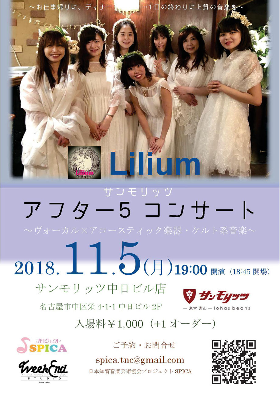 11/5(月)Lilium