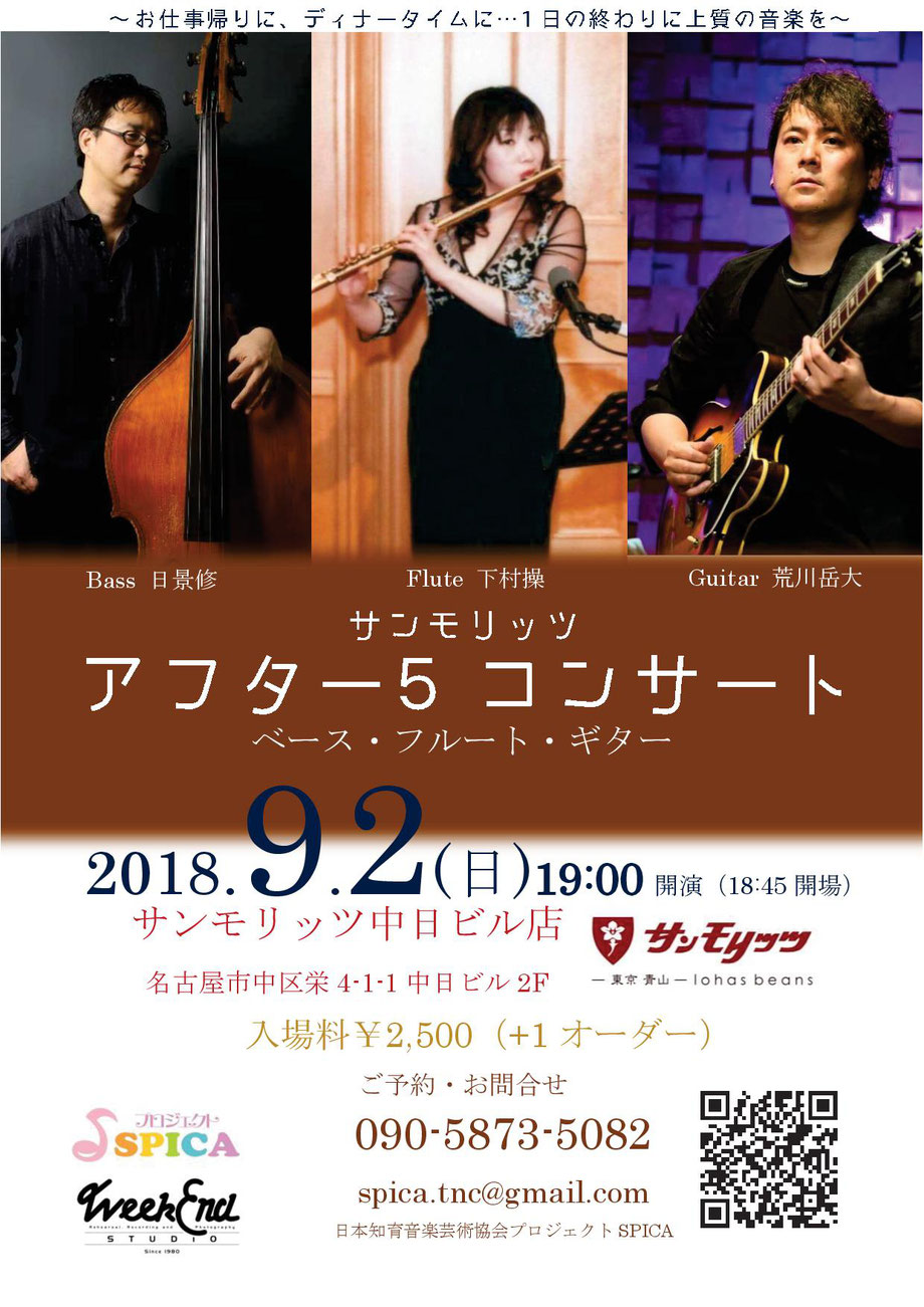 9/2(日)下村操(flute)_荒川岳大(guitar)_日景修(bass)