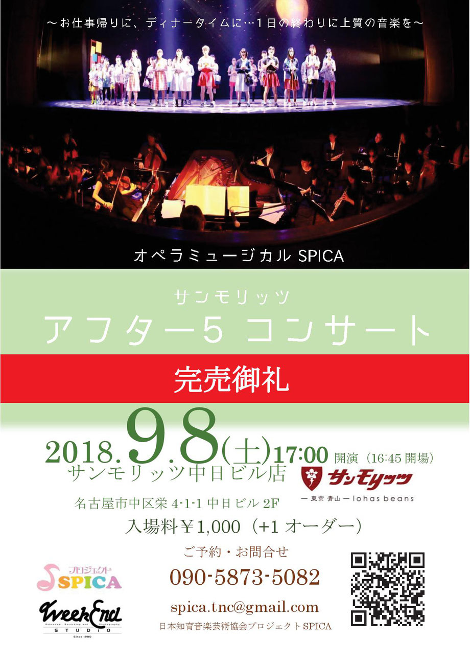 9/8(土)オペラミュージカルSPICA