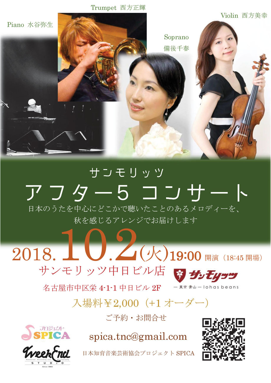 10/2(火)Soprano 備後千春 Trumpet 西方正輝 Violin 西方美幸 Piano&Percussion 水谷弥生