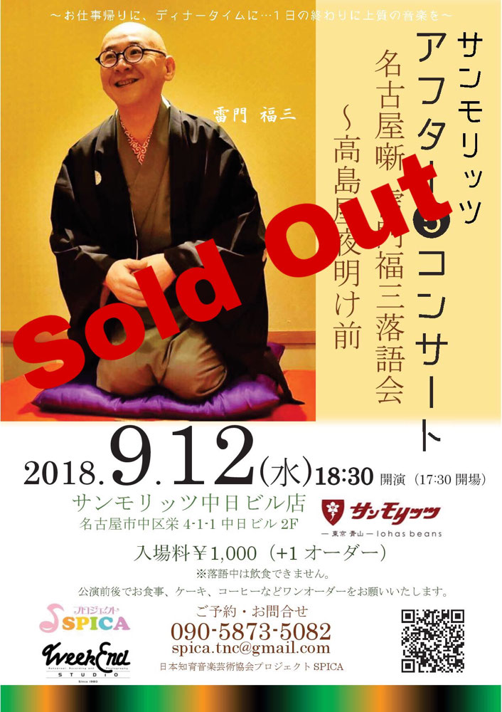 9/12(水)雷門福三落語会〜高島屋夜明け前〜