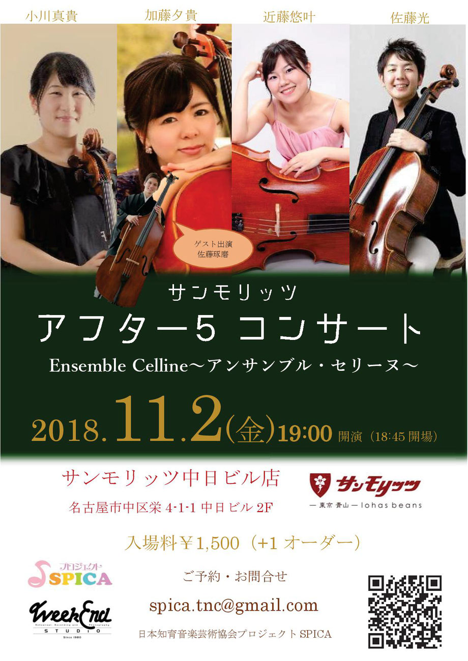 11/2(金)Ensemble Celline