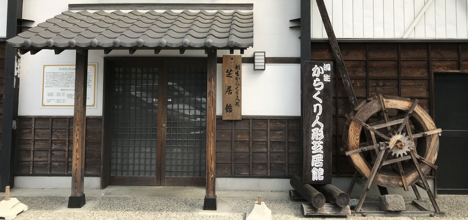桐生からくり人形芝居館の前景
