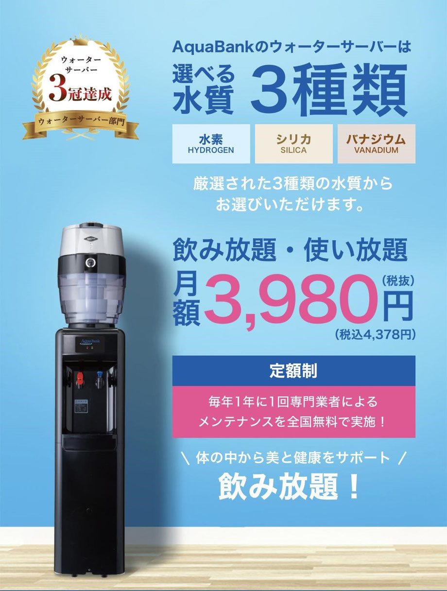 Aquabank Water server アクアバンク ウォーターサーバー