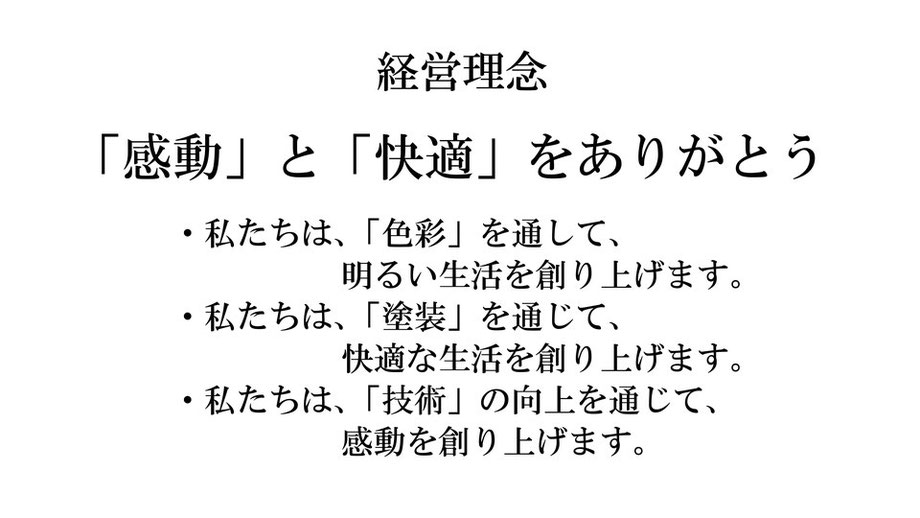 坂本塗装　経営理念