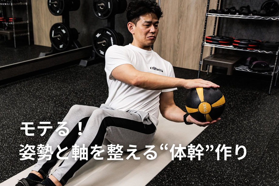 モテる体幹を手に入れる！高松のコアトレーニングで自信ある体づくり
