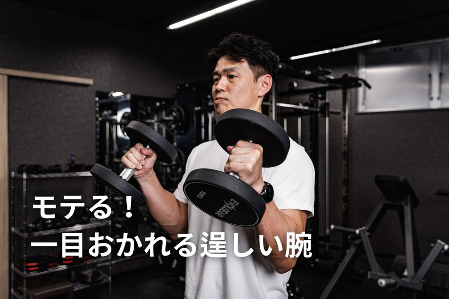 男がモテる！一目置かれる逞しい上腕二頭筋トレーニング