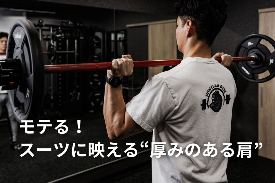 モテる！高松で頼りがいのある肩を手に入れるならゴリラジム