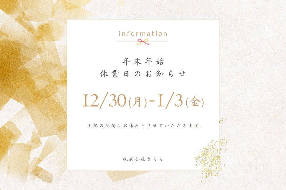 株式会社さらら　年末年始　休業日　2024　2025