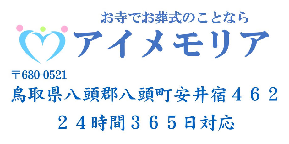 アイメモリア　鳥取県八頭郡八頭町安井宿462　0120-787-444