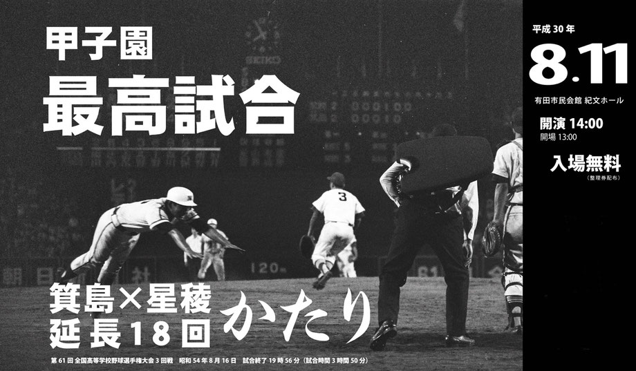 箕島×星稜延長18回かたり　山田雅人　高校野球　箕島高校　甲子園　有田市民会館　 箕島×星稜延長18回かたり実行委員会　かたり実行委員会