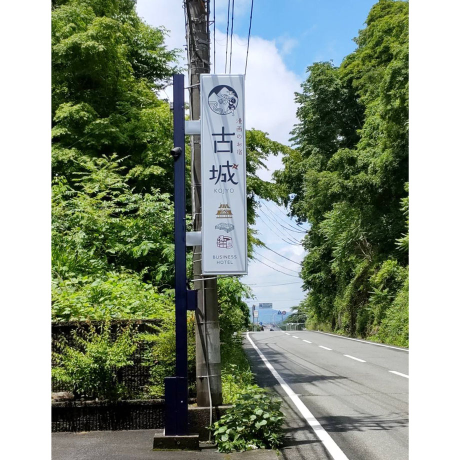 ホテル古城 看板