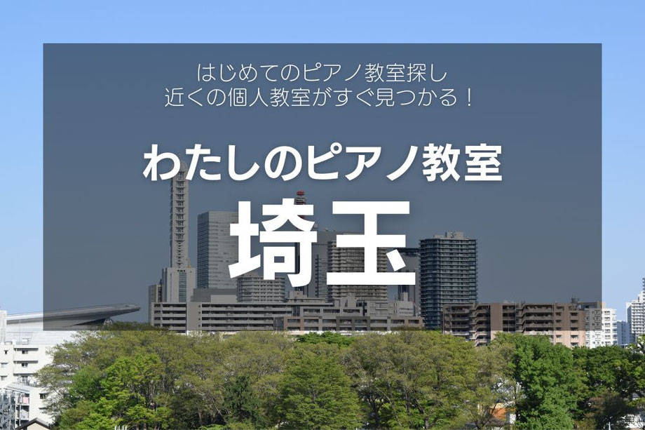 埼玉のピアノ教室一覧【子ども歓迎｜女性講師による個人レッスン】