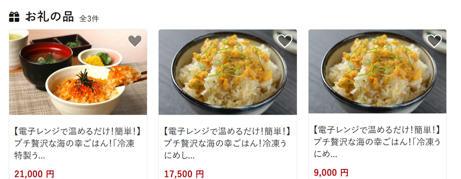うにめし　ふるさと納税