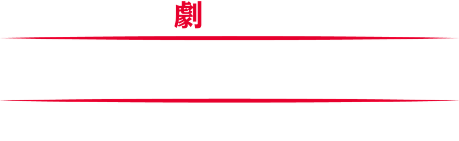 劇ユニット「タマかけるモノ」