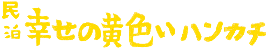 shiawasenokiiroihankachi ページ！