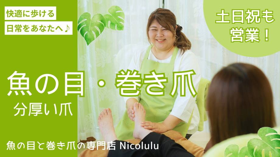 足トラブル専門店【フットケアサロン】Nicolulu《ニコルル》