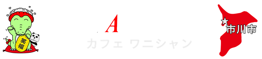 カフェワニシャンへようこそ！