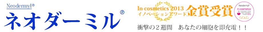 ネオダミール