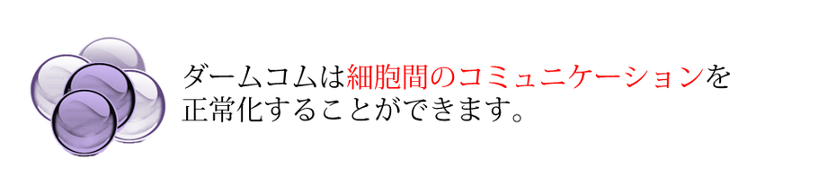 ダームコムの作用機上