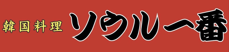 【天白区】　韓国料理ソウル一番