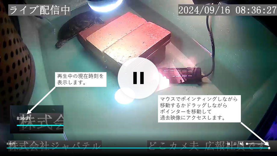 タイムシフトHLS 再生中の現在時刻を 表示します。マウスでポインティングしながら 移動するかドラッグしながら ポインターを移動して 過去映像にアクセスします。