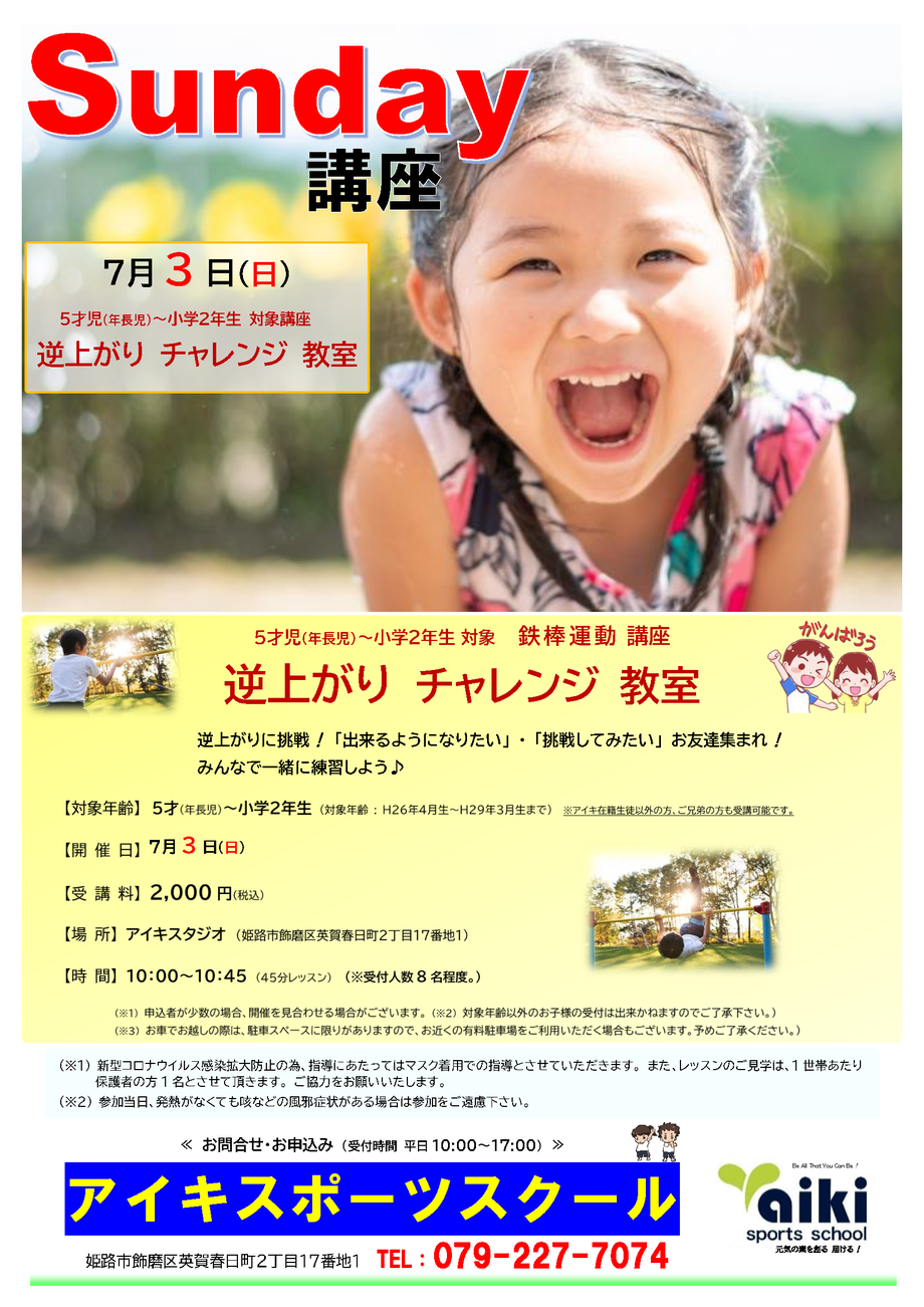 Sunday講座(R4.7) 逆上がり教室(対象：５才児～小学２年生)