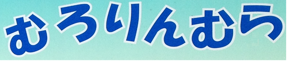 murorinmura-backup-9 ページ！