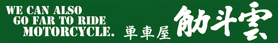 キントウン(単車屋觔斗雲)