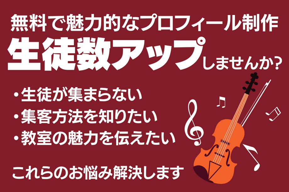 バイオリン教室の生徒を増やすには？集客の基本と今すぐできる対策まとめ