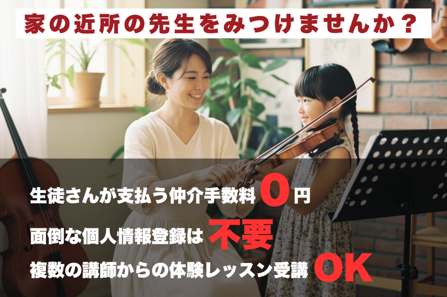 全国のバイオリン先生を探せる｜目的・地域で選べる個人レッスン教室一覧