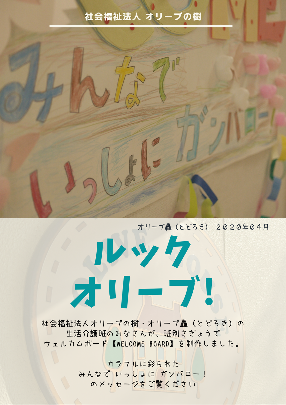 社会福祉法人オリーブの樹 ブログ ルック オリーブ！イメージ オリーブ轟 とどろき ウェルカムボード 新利用者 オリエンテーション ガイダンス 歓迎会 始業式 就労移行支援 就労継続支援Ａ型 就労継続支援Ｂ型 障害者サービス 千葉市稲毛区轟　