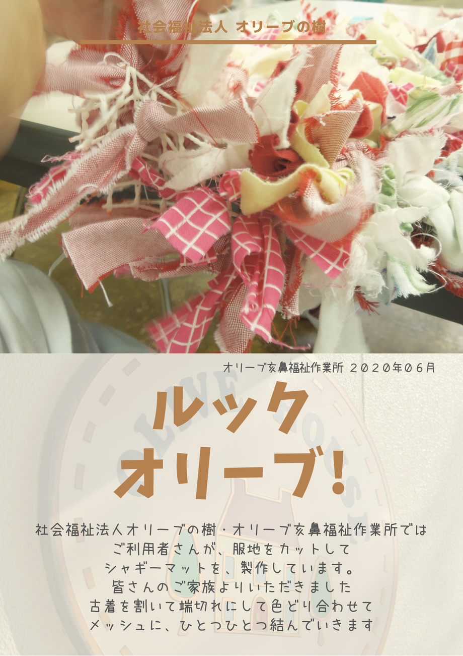 社会福祉法人オリーブの樹 ブログ ルック オリーブ！イメージ オリーブ亥鼻 福祉作業所 生活介護 日常活動 日中活動 創作活動 古着 端切れ メッシュ シャギーマット 販売 新型コロナウィルス対策 就労移行支援 就労継続支援Ａ型 就労継続支援Ｂ型 障害者サービス 千葉市中央区亥鼻