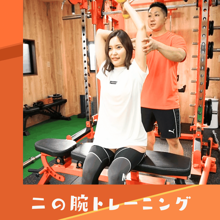 府中で肩・腕の使い方から整えて二の腕痩せを目指すトレーニング