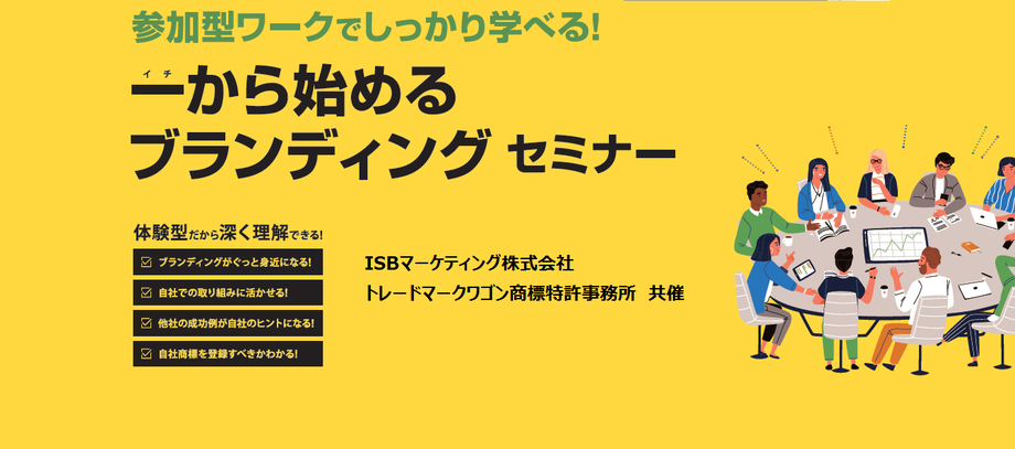 「一から始めるブランディング」セミナー