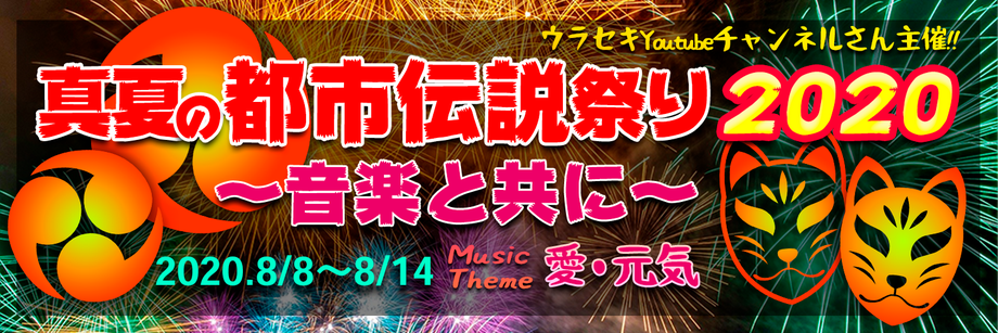 ウラセキさん主催イベント【真夏の都市伝説祭り 2020 ～ 音楽と共に ～】投票用エントリー一覧