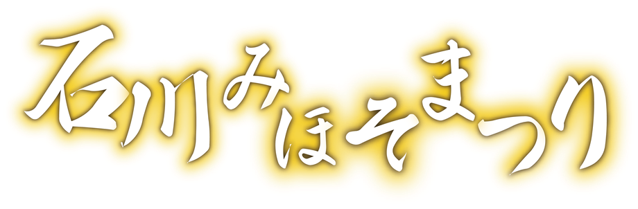 ♪石川良いとこメンソ〜レ〜♪