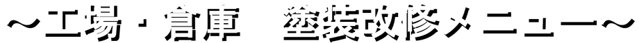 工場・倉庫　塗装改修メニュー