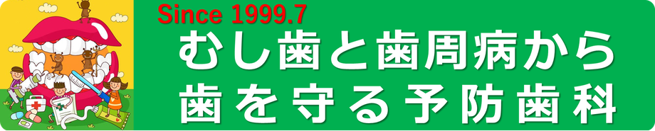みつもり歯科医院　予防歯科　メンテナンス　一生快適　口の掃除