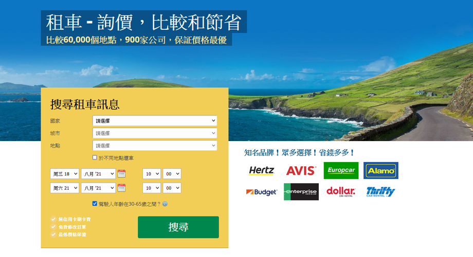 Rentalcars.com 旅途客租車