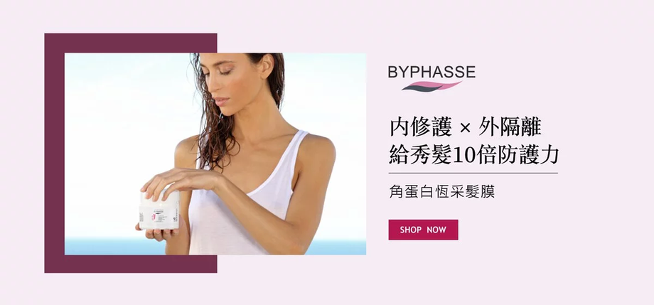 蓓昂斯★角蛋白恆采髮膜 女神光必備護髮膜★歐洲原裝BYPHASSE