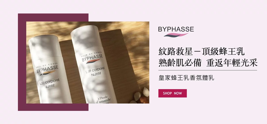 蓓昂斯★蜂王乳香氛體乳 名媛保養大力推薦★歐洲原裝BYPHASSE