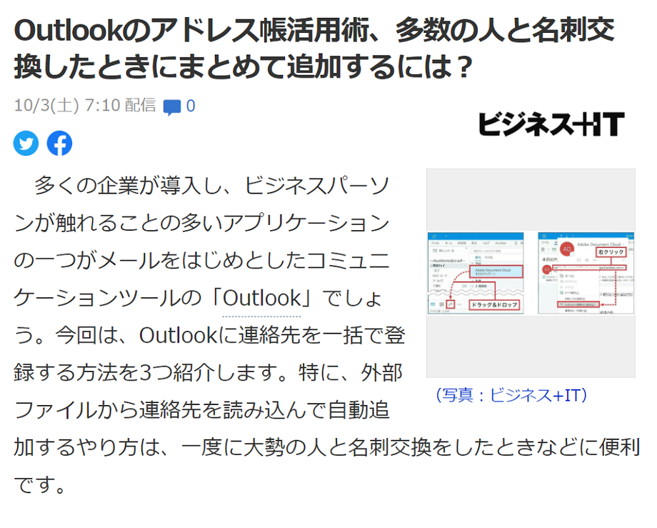 Yahooニュース,Outlookのアドレス帳活用術、多数の人と名刺交換したときにまとめて追加するには？