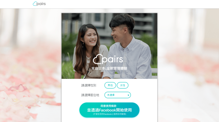 Pairs 派愛族