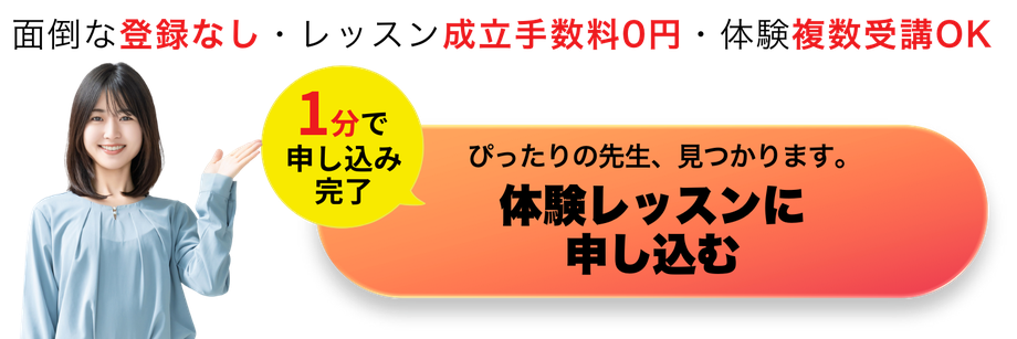 体験レッスン申込み